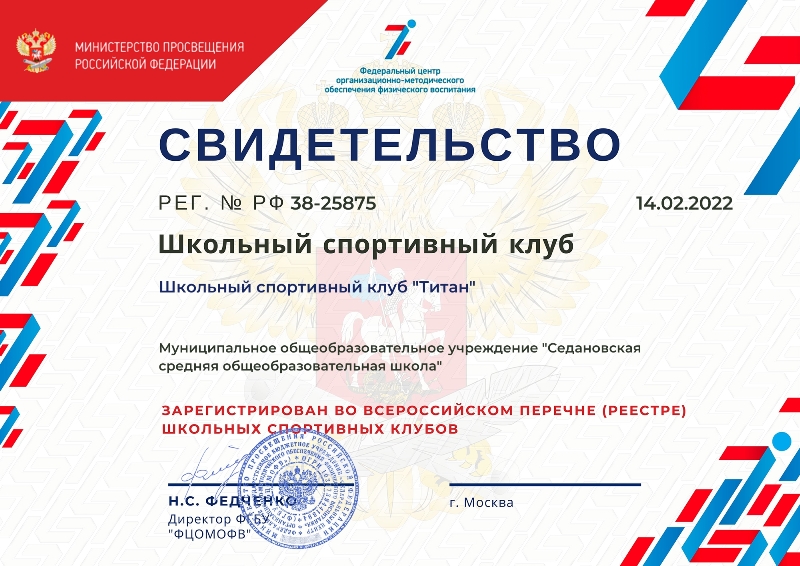 Свидетельство ШСК &amp;quot;Титан&amp;quot;.