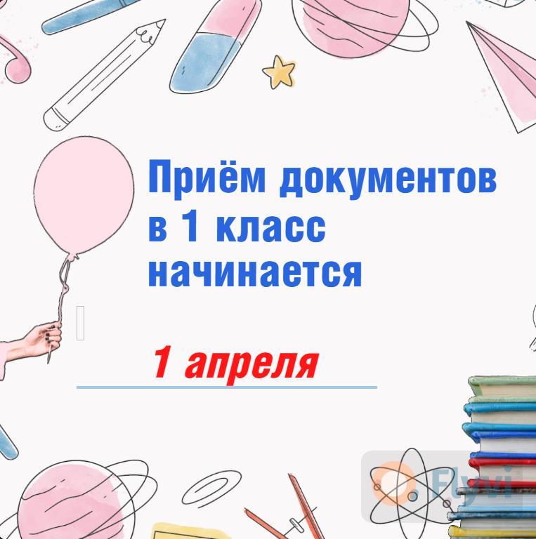 Прием документов в 1 класс открыт.