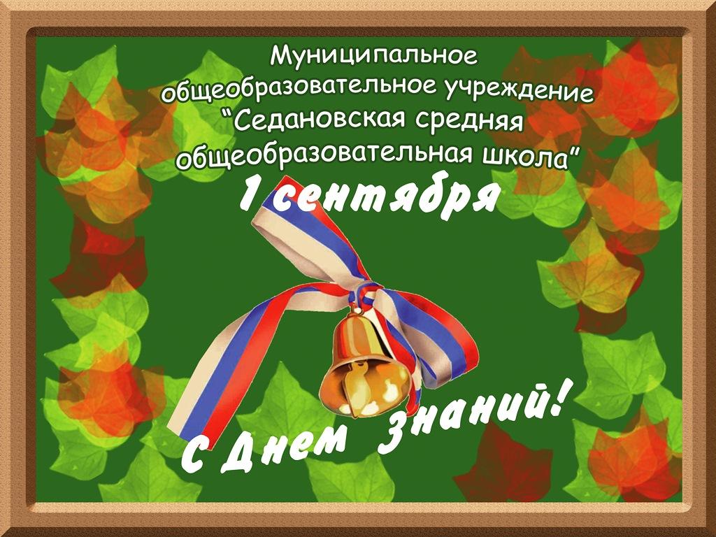 С Днём знаний.