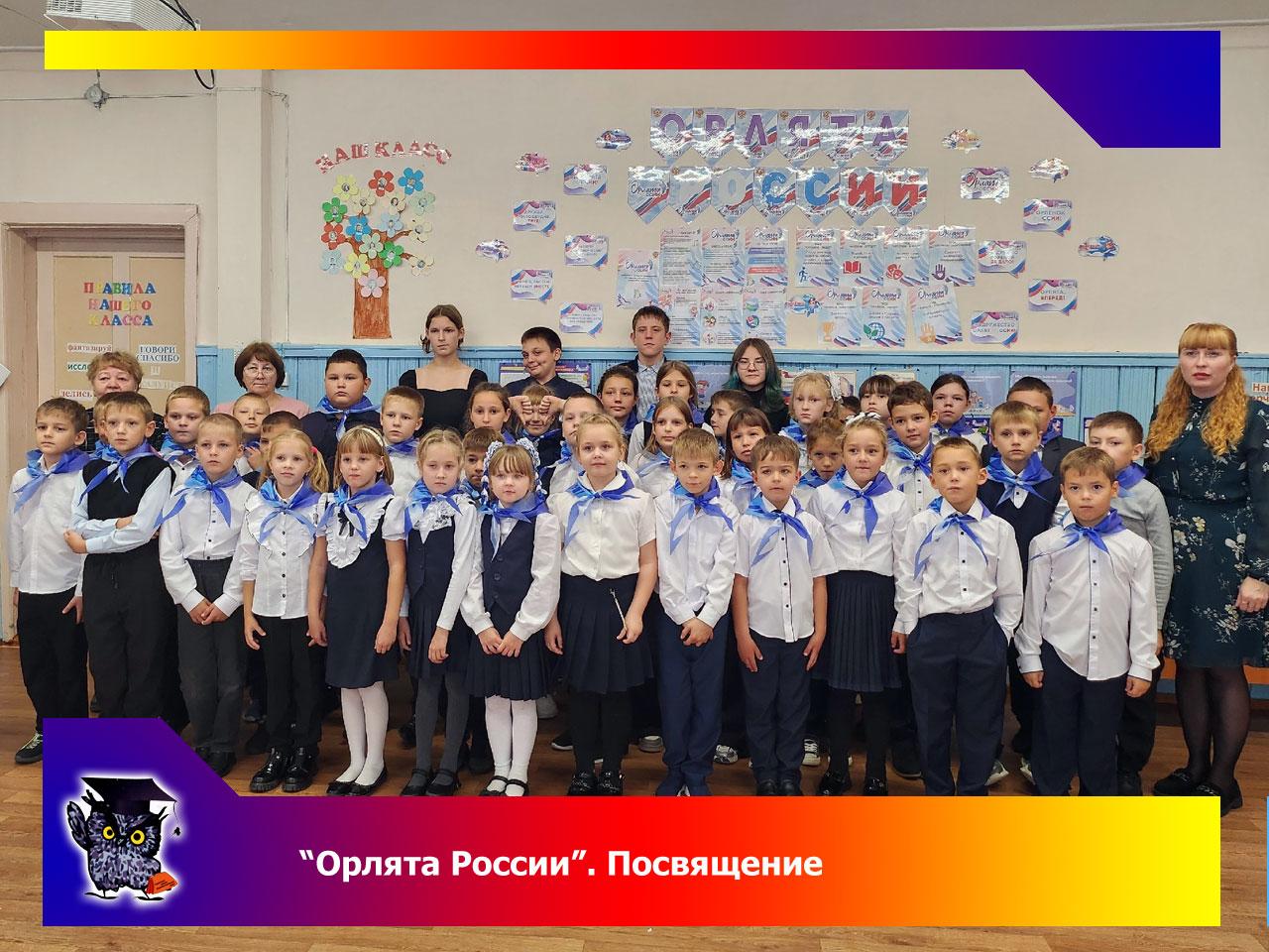 Посвящение в &amp;quot;Орлята России&amp;quot;.