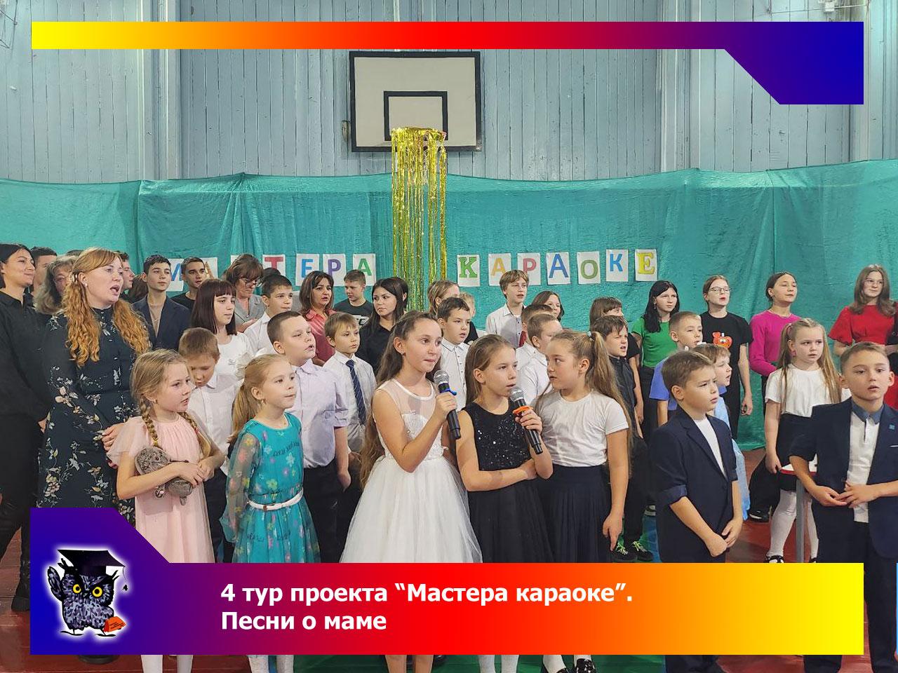 4 тур вокального проекта &amp;quot;Мастера караоке&amp;quot;. Песни о маме.