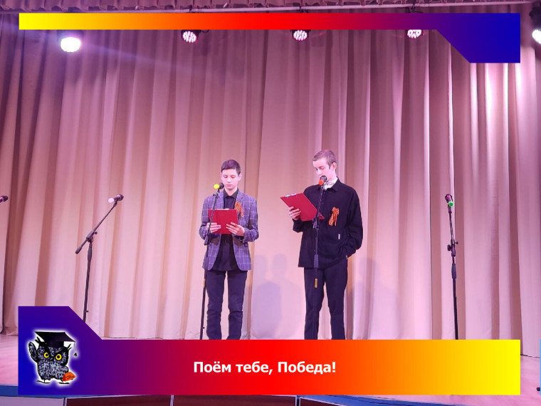 Поём тебе, Победа!.