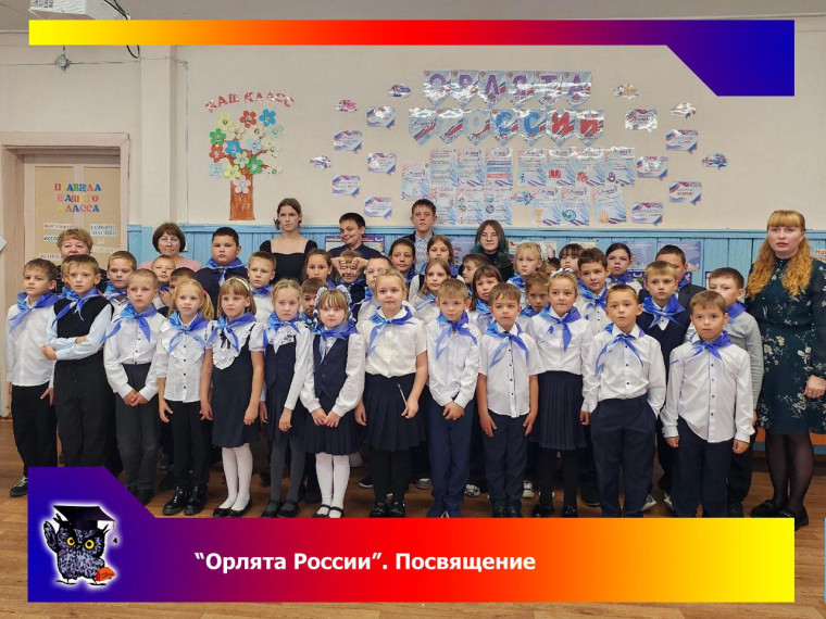 Посвящение в "Орлята России".